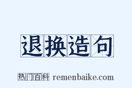退换造句是什么意思的图片